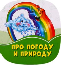 Cover of Про погоду н природы