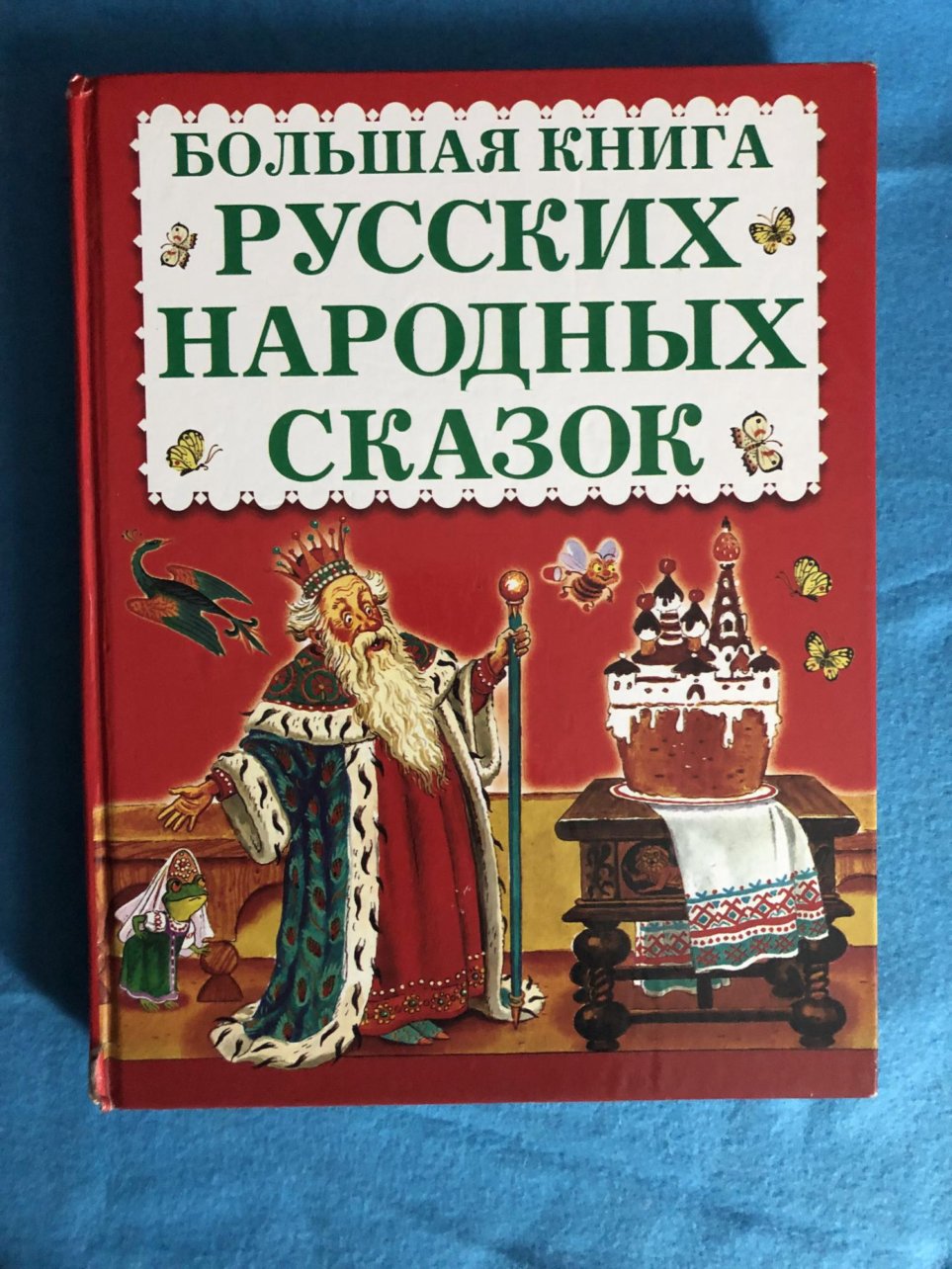 Cover of Большая книга русских народных сказок