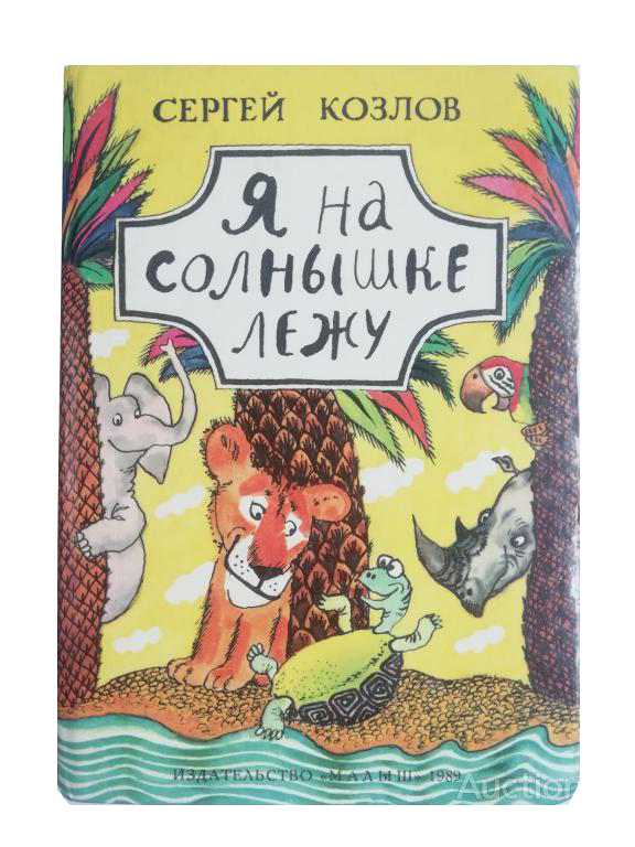 Cover of Я на солнышке лежу