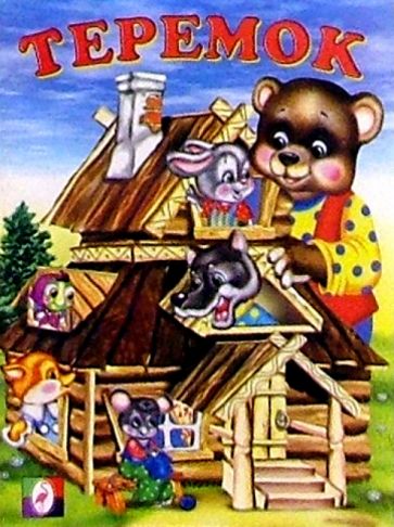 Cover of Теремок
