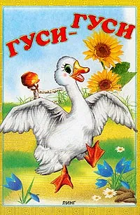 Cover of Гуси-гуси