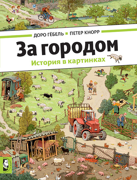 Cover of За городом