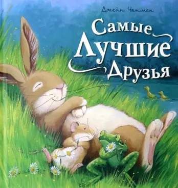 Cover of Самые лучшие друзья