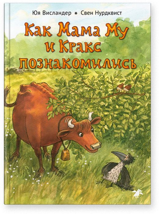 Cover of Как Мама Му и Кракс познакомились