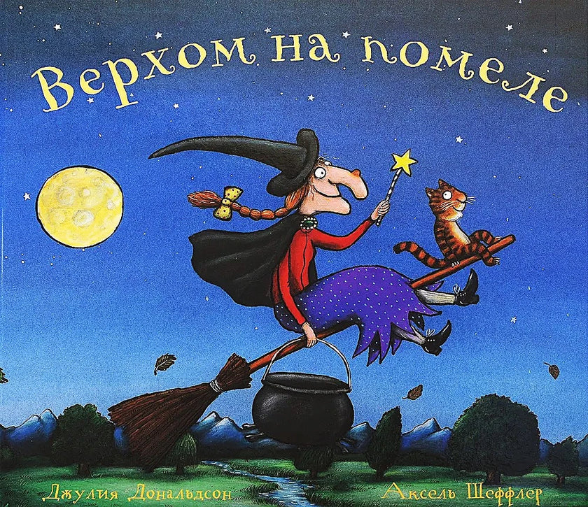 Cover of Верхом на помеле