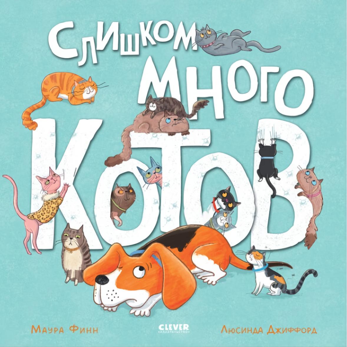 Cover of Слишком много котов