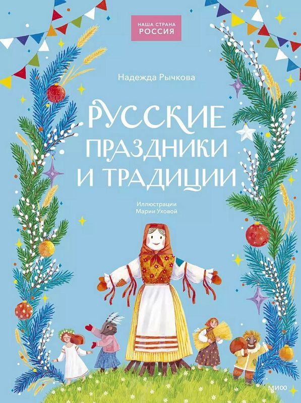 Cover of Русские праздники и традиции