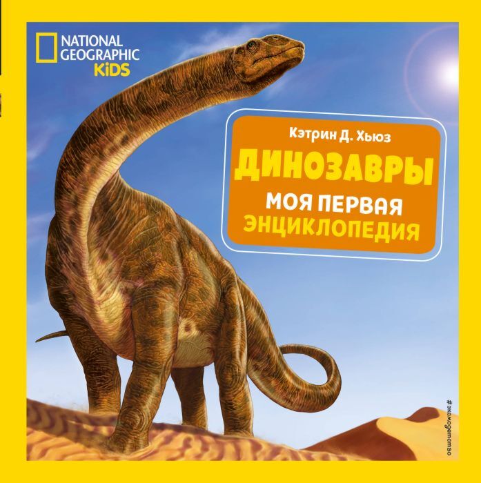 Cover of Динозавры. Моя первая энциклопедия