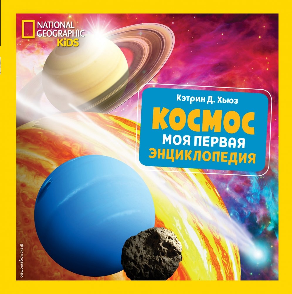 Cover of Космос. Моя первая энциклопедия