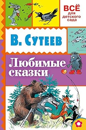 Cover of Любимые сказки