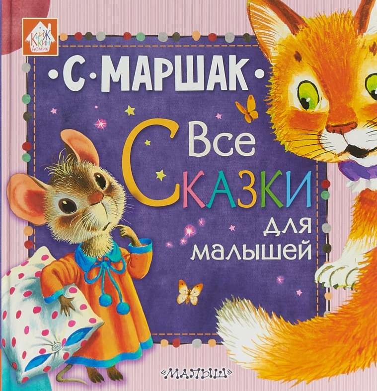 Cover of Все сказки для малышей