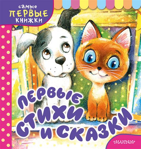 Cover of Первые стихи и сказки