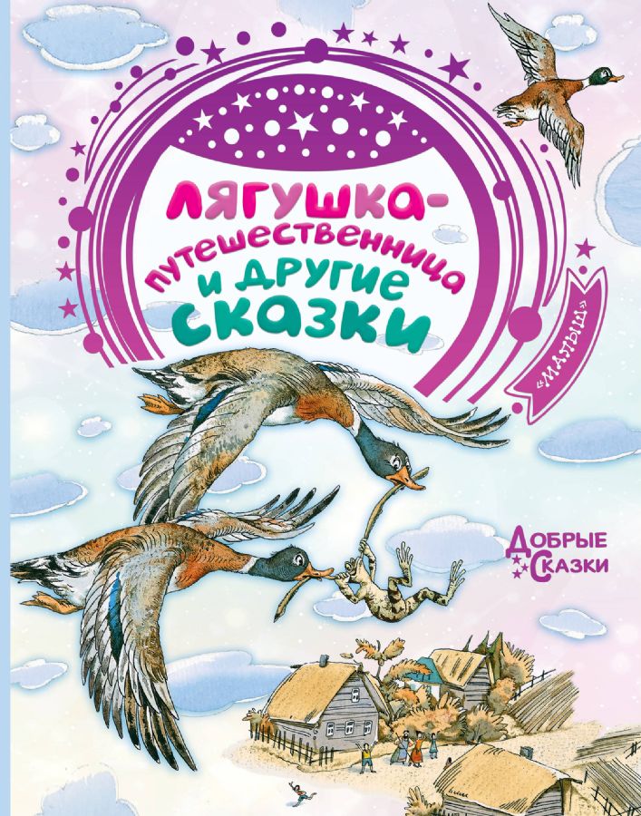 Cover of Лягушка-путешественница и другие сказки