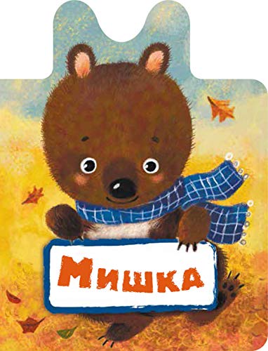 Cover of Мишка