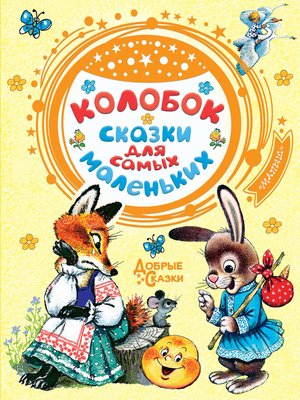 Cover of Колобок. Сказки для самых маленьких