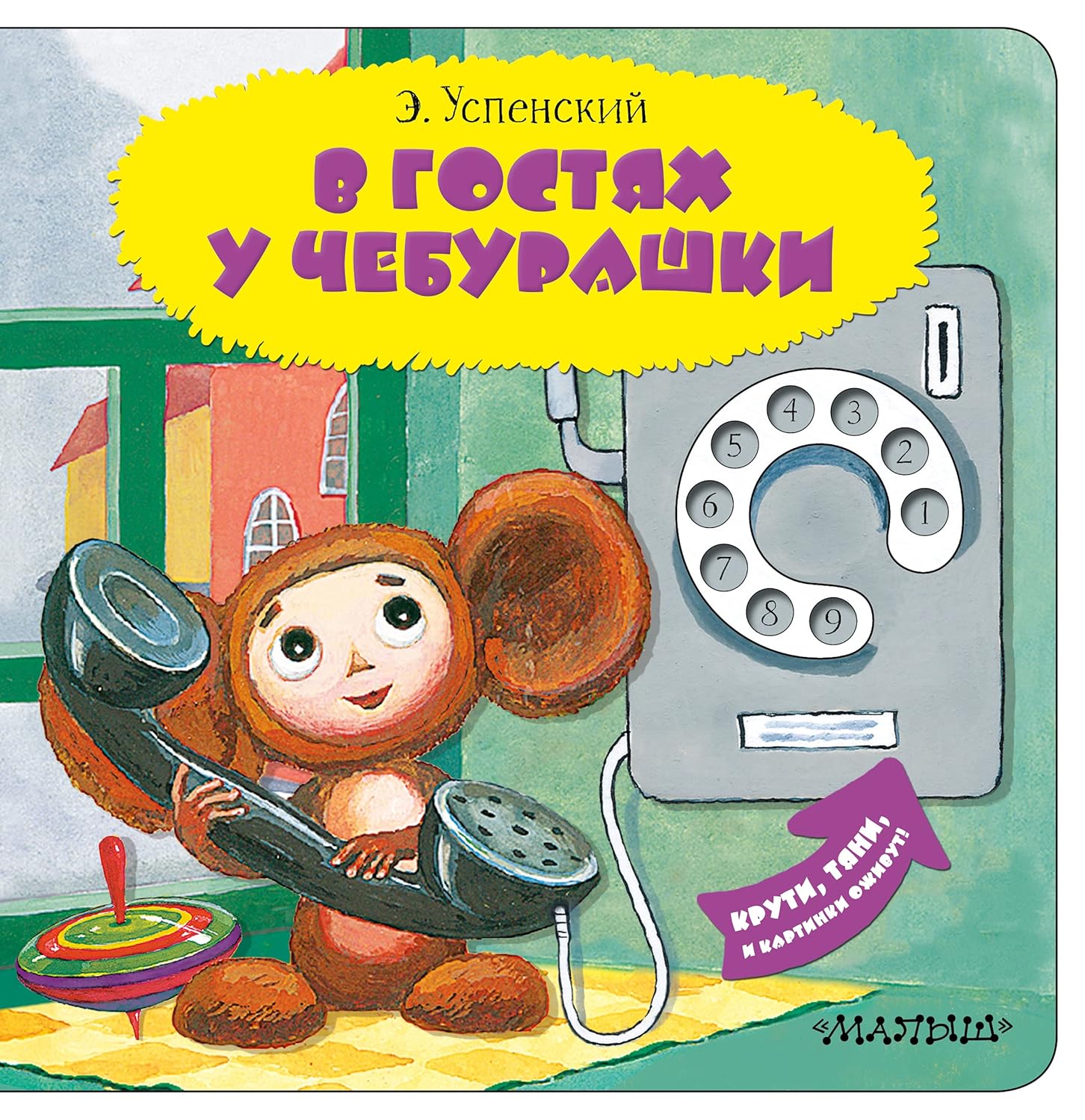 Cover of В гостях у Чебурашки
