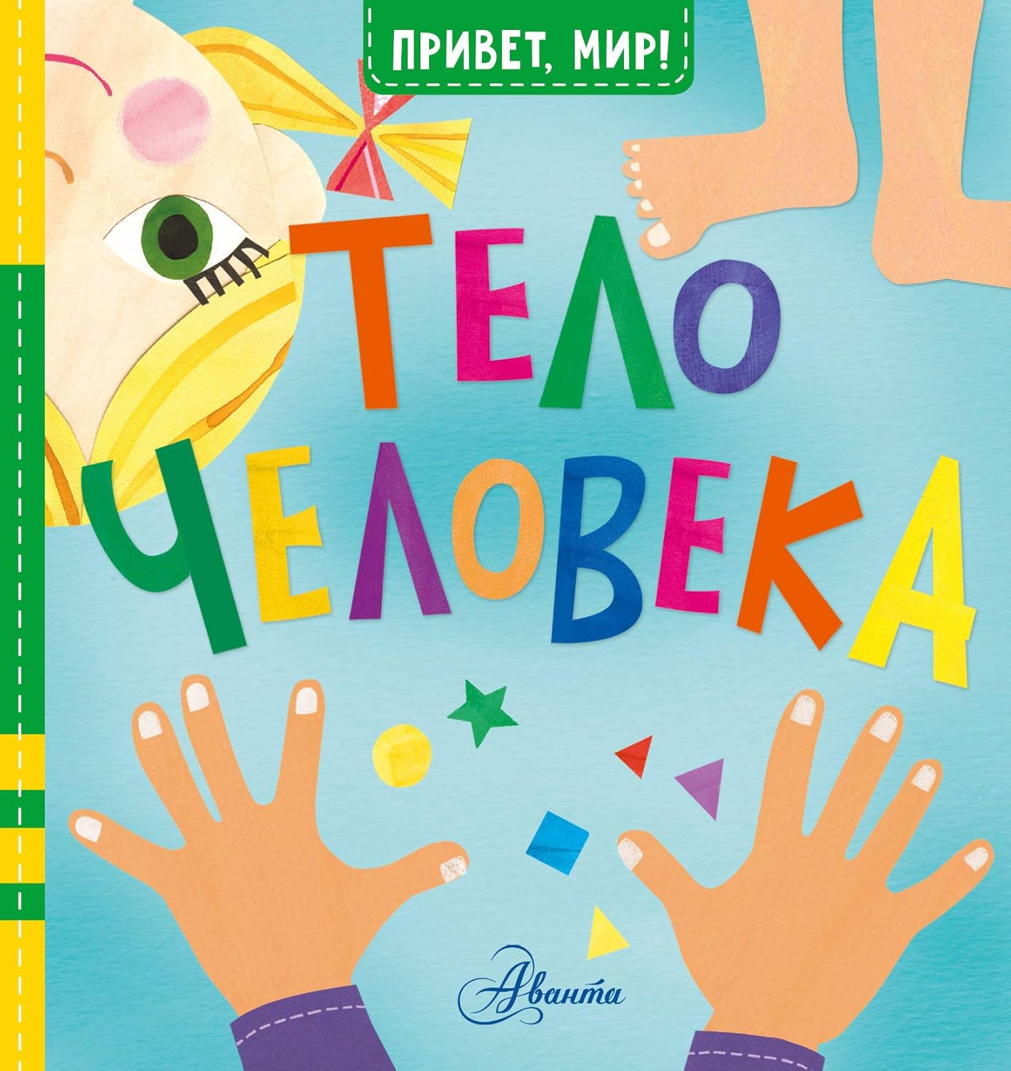 Cover of Тело человека