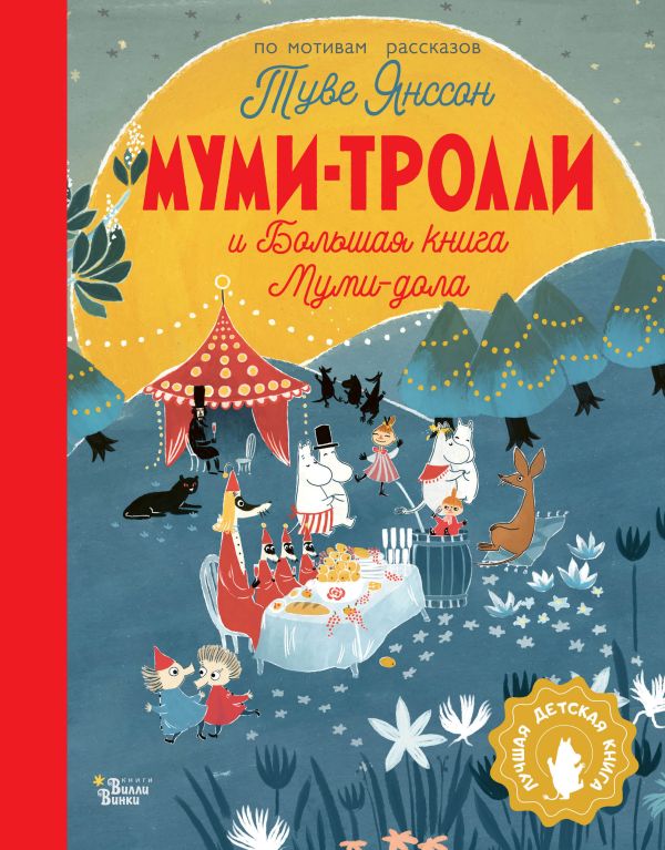 Cover of Муми-тролли и большая книга Муми-дола