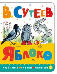 Cover of Яблоко