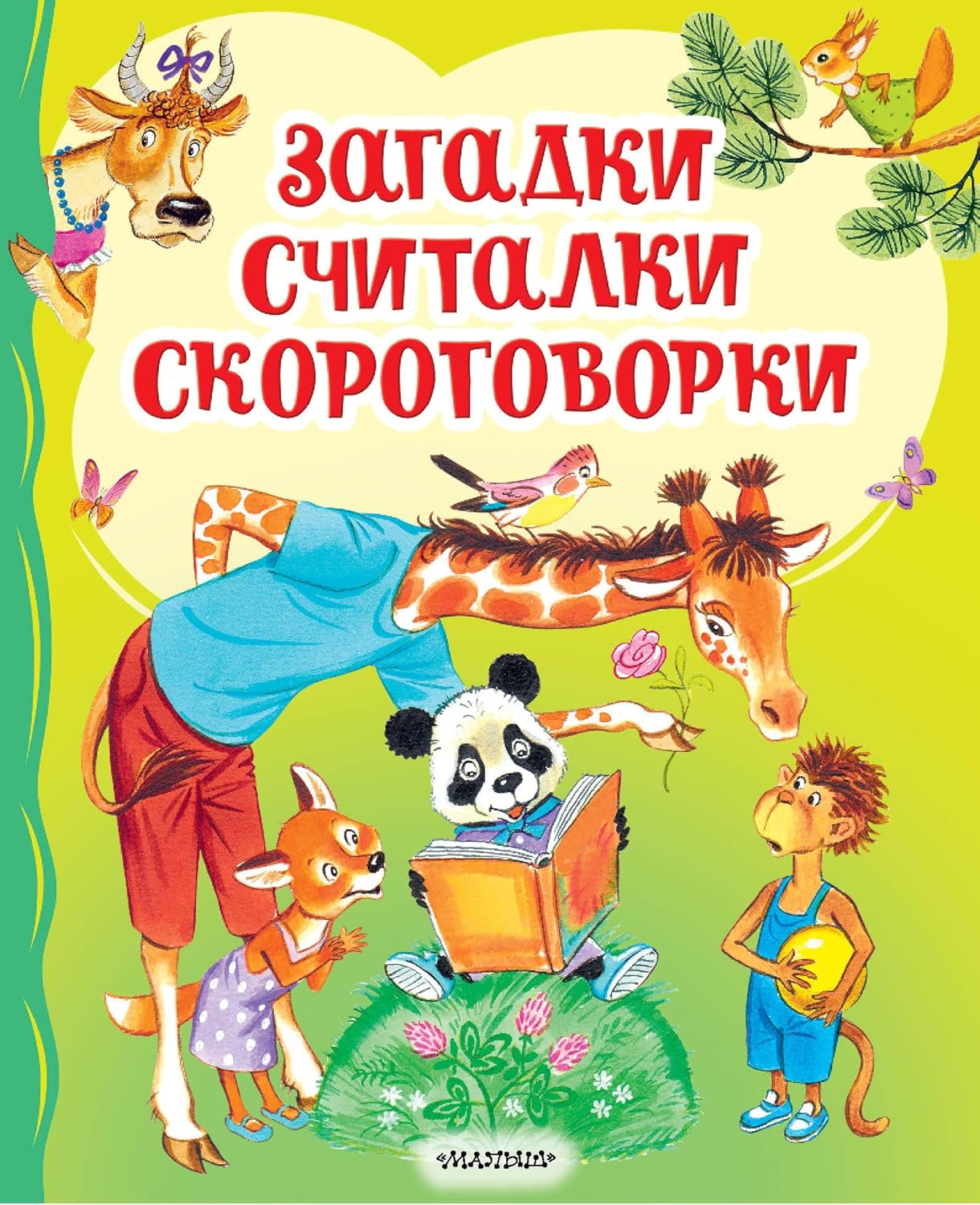Cover of Загадки, считалки, скороговорки