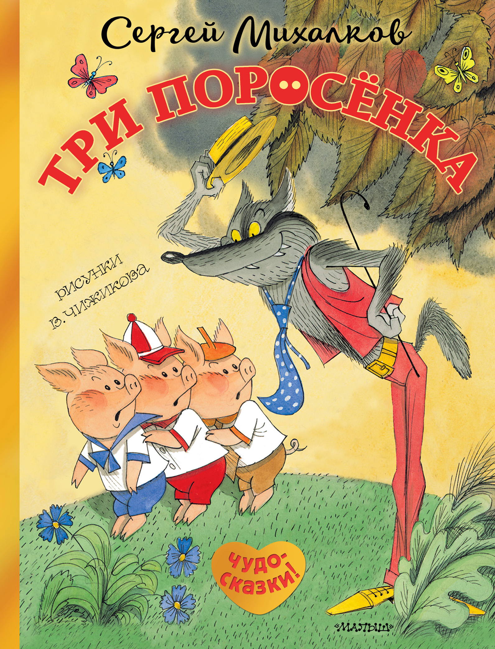 Cover of Три поросёнка