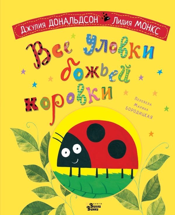 Cover of Все уловки божьей коровки