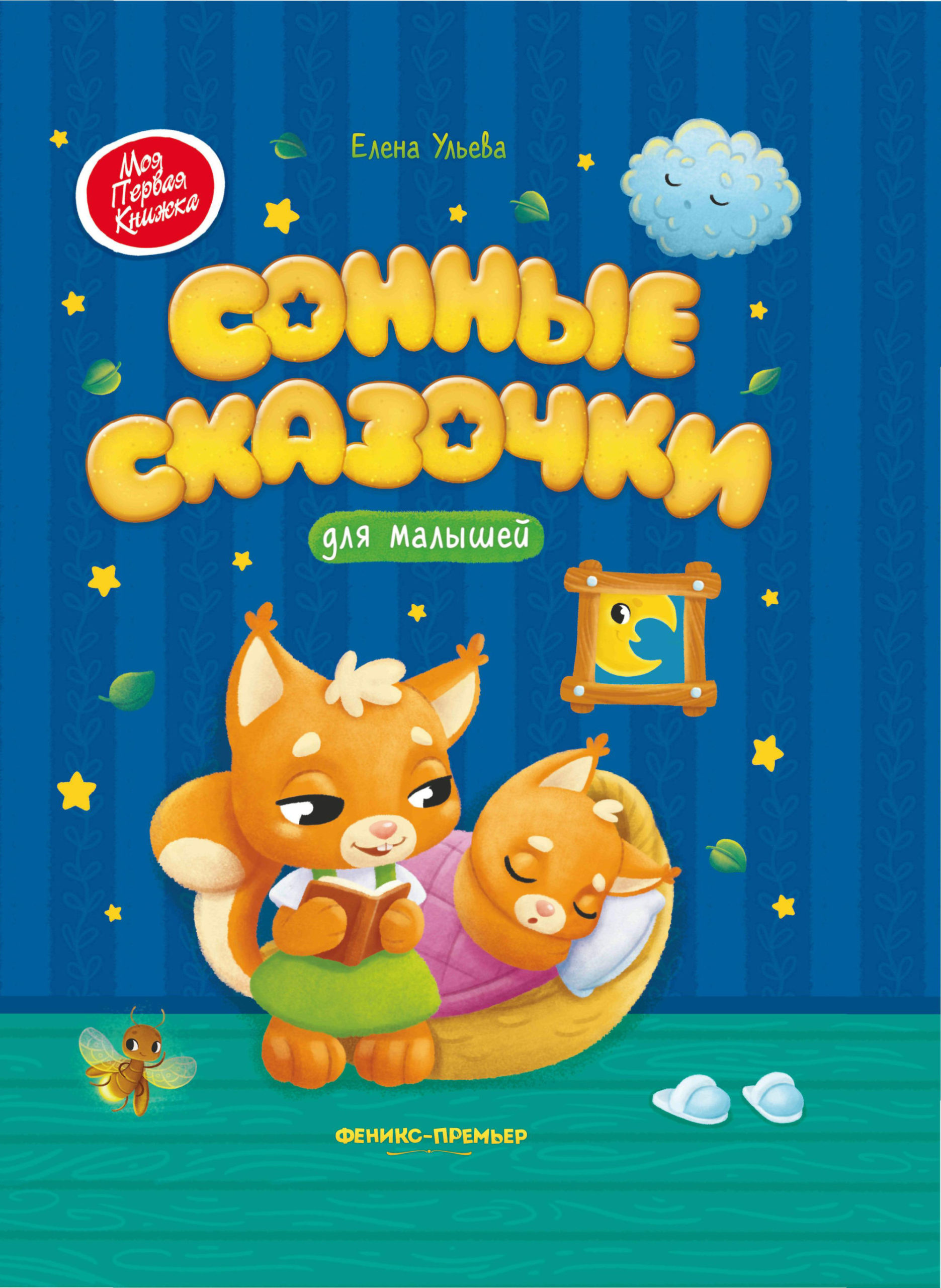 Cover of Сонные сказочки для малышей