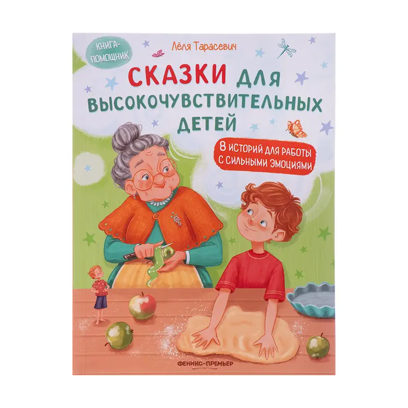 Cover of Сказки для высокочувствительных детей