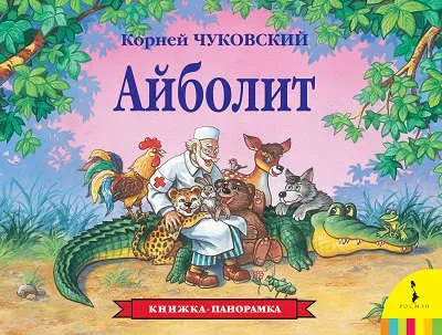 Cover of Айболит. Книга-панорамка