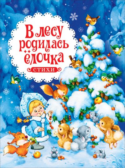 Cover of В лесу родилась ёлочка