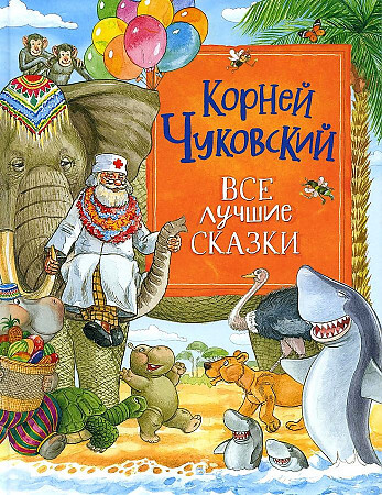 Cover of Все лучшие сказки