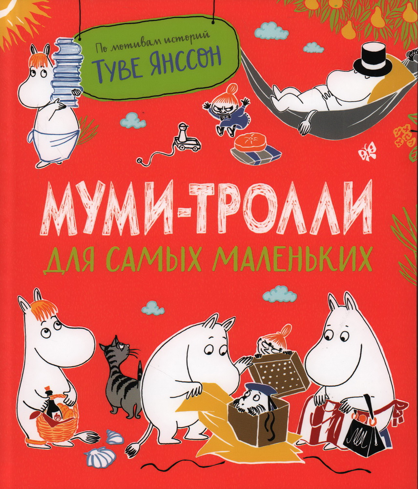 Cover of Муми-тролли для самых маленьких