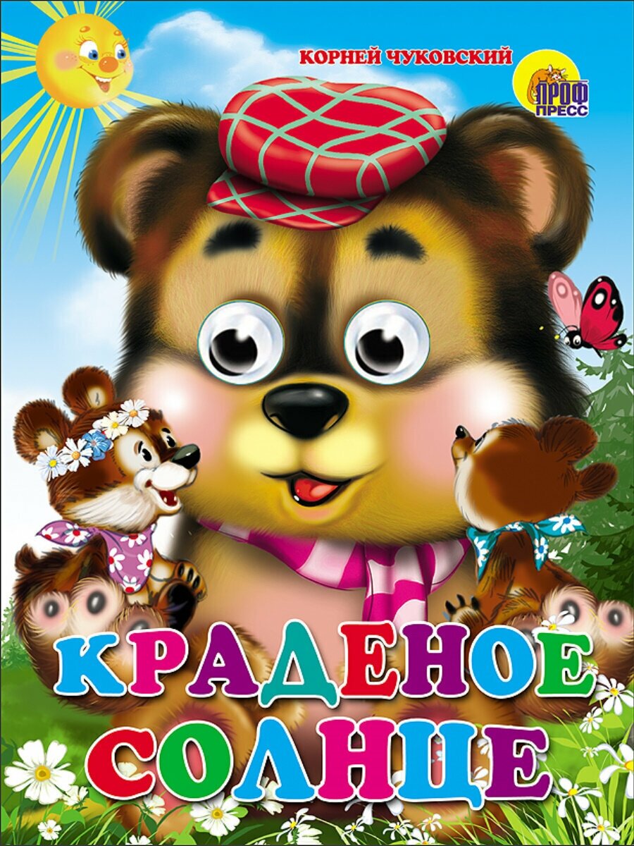 Cover of Краденое солнце