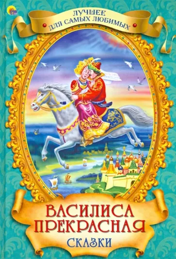 Cover of Василиса Прекрасная. Сказки