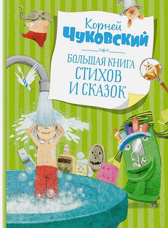 Cover of Большая книга стихов и сказок