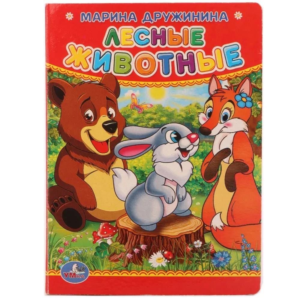 Cover of Лесные животные