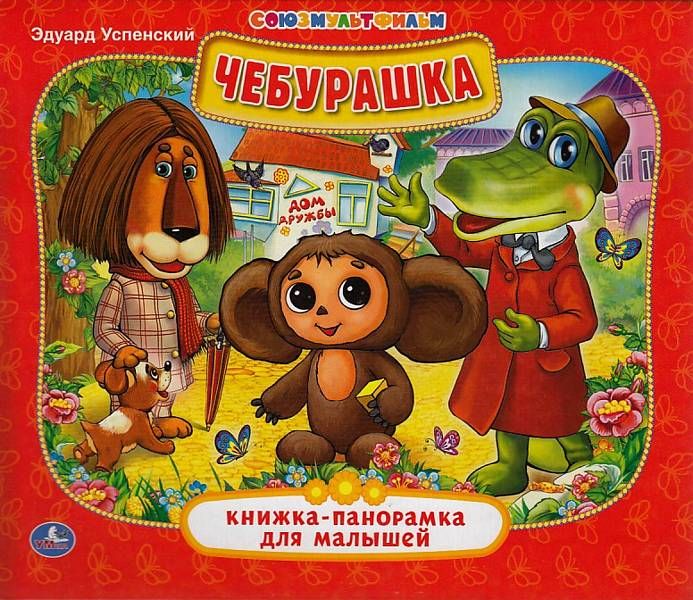 Cover of Чебурашка. Книжка-панорамка для малышей