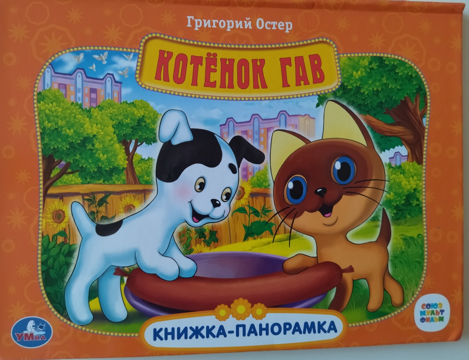Cover of Котёнок Гав