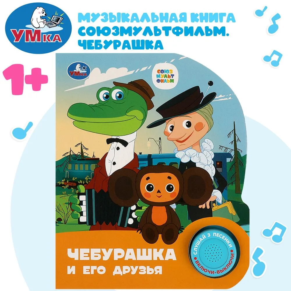 Cover of Чебурашка и его друзья