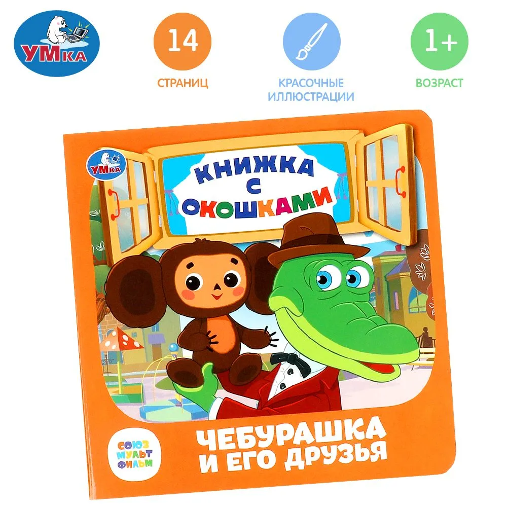 Cover of Чебурашка и его друзья