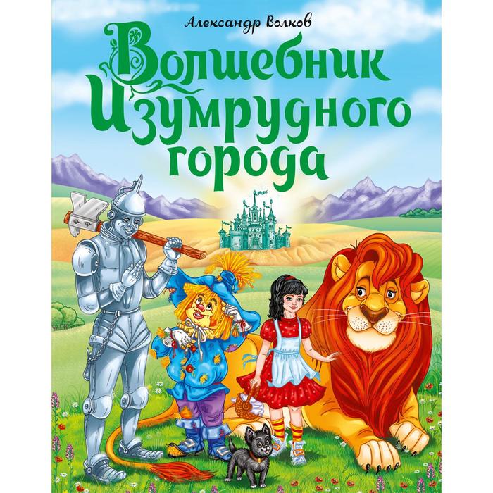Cover of Волшебник Изумрудного города