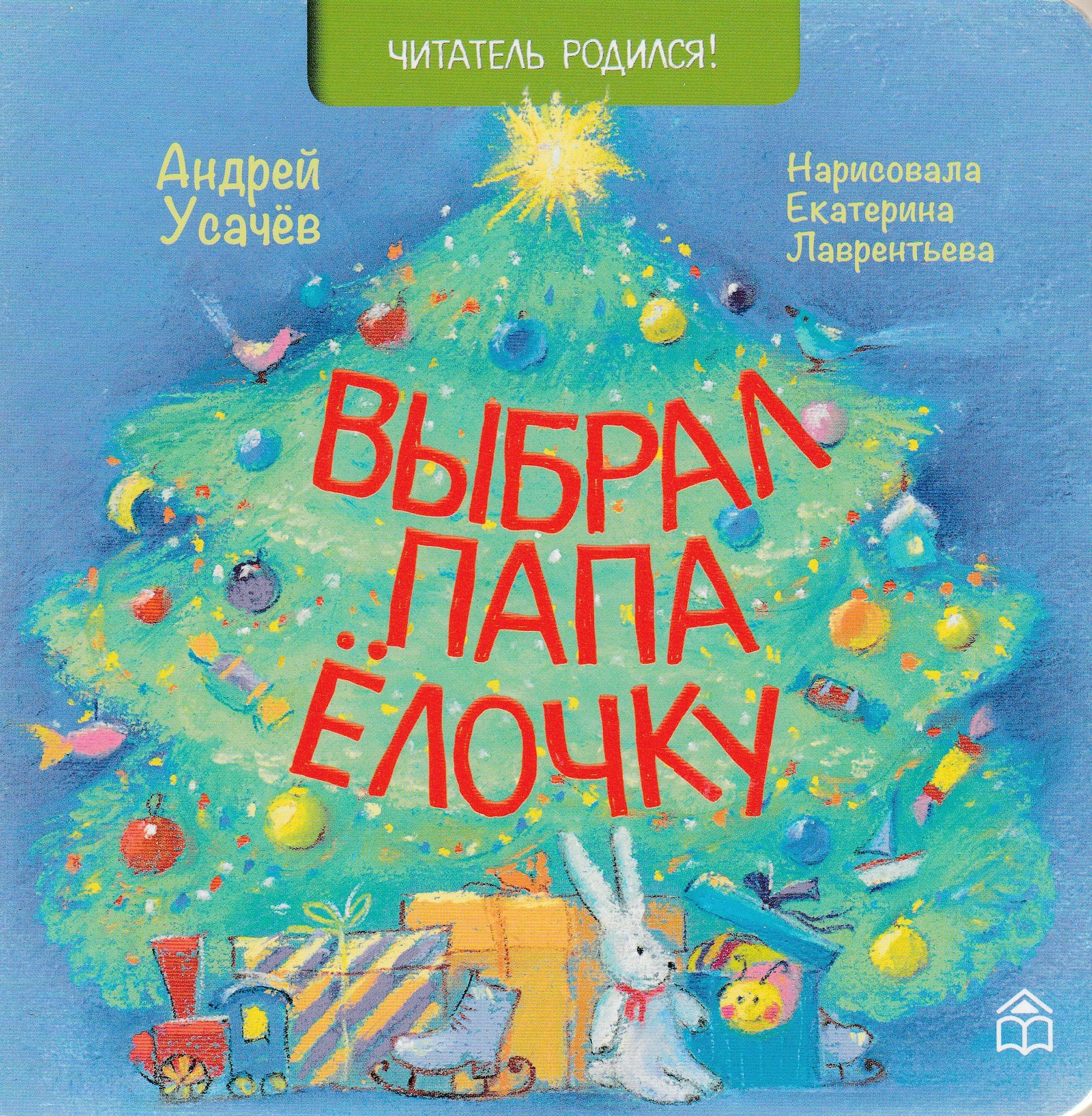 Cover of Выбрал папа ёлочку
