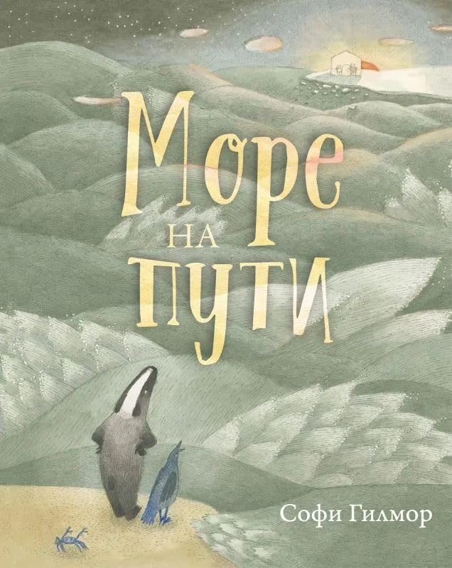 Cover of Море на пути