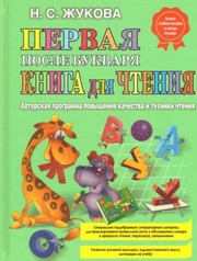 Cover of Первая после Букваря книга для чтения