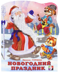 Cover of Новогодний празник