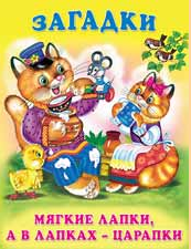 Cover of Мягкие лапки, а в лапках — царапки