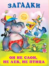 Cover of Он не слон, не лев, не птица