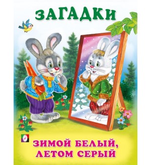 Cover of Зимой белый, летом серый