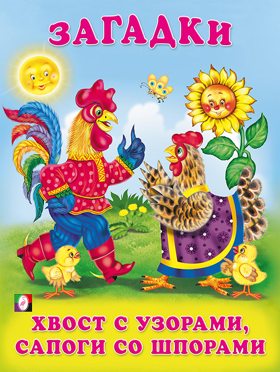 Cover of Хвост с узорами, сапоги со шпорами