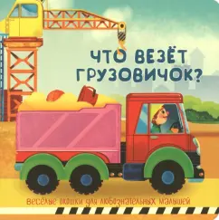 Cover of Что везёт грузовичок?